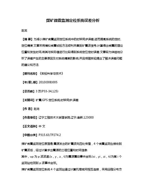 煤矿微震监测定位系统误差分析