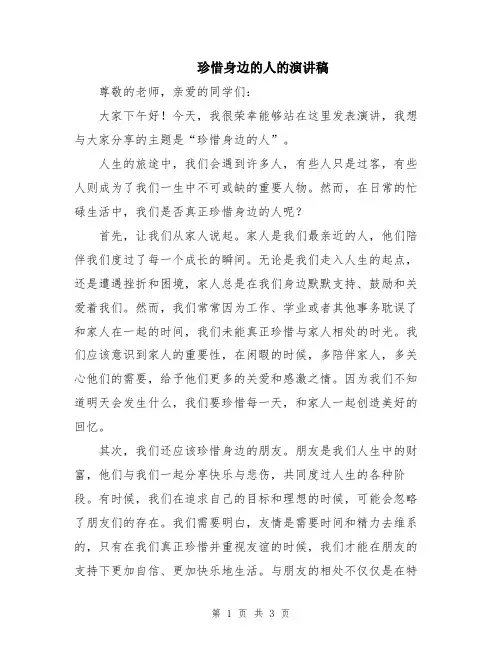 珍惜身边的人的演讲稿