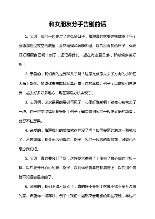 和女朋友分手告别的话
