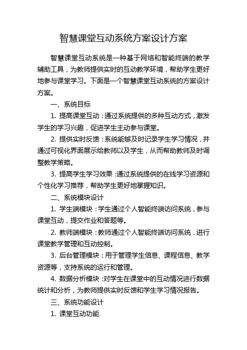 智慧课堂互动系统方案设计方案