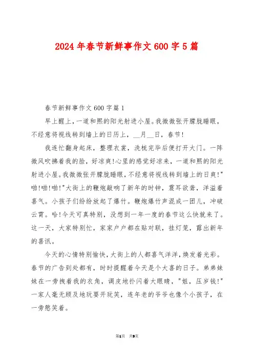 2024年春节新鲜事作文600字5篇