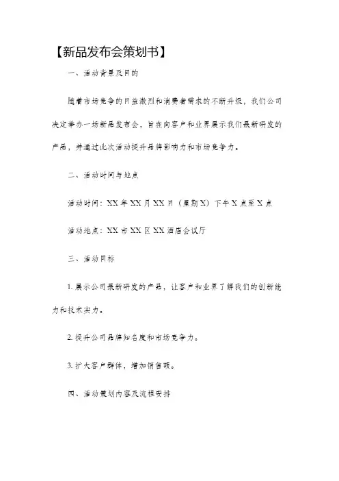 新品发布会策划书
