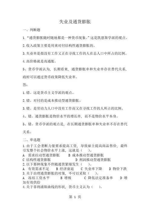 6失业与通货膨胀习题练习题
