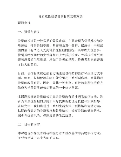 【课题申报】骨质疏松症患者的骨质改善方法
