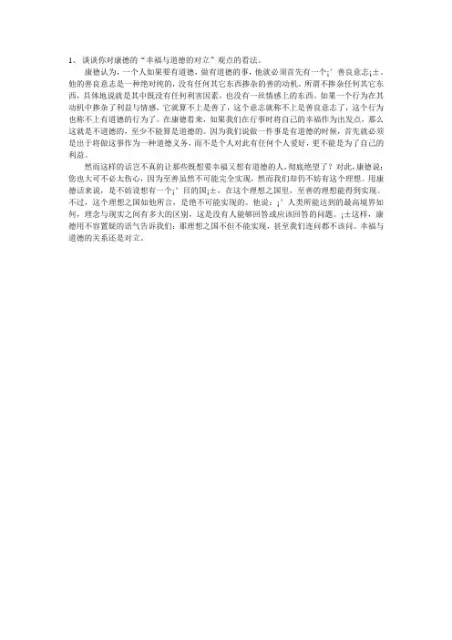 1、谈谈你对康德的“幸福与道德的对立”观点的看法