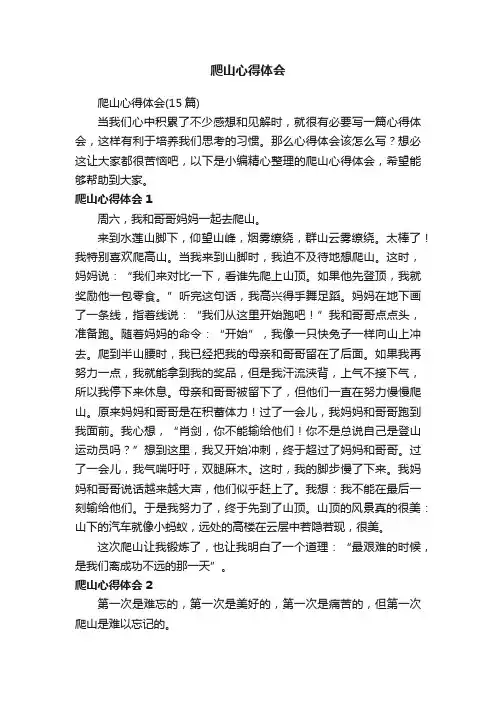 爬山心得体会
