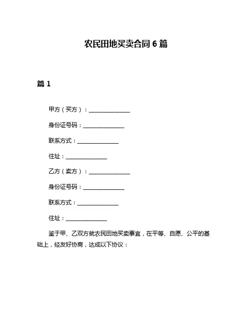 农民田地买卖合同6篇