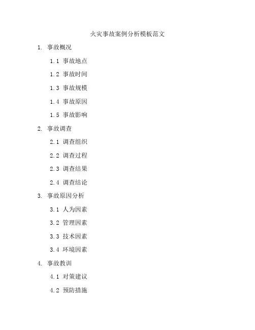 火灾事故案例分析模板范文