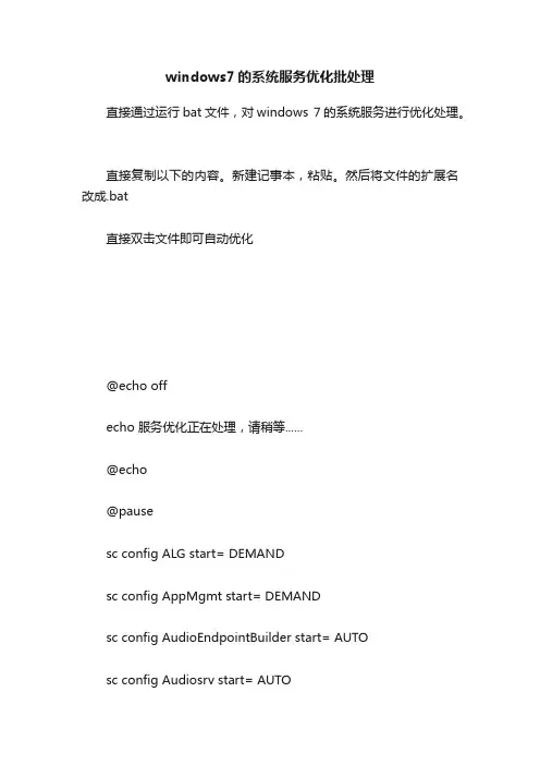 windows7的系统服务优化批处理