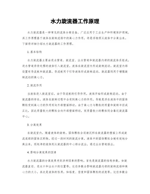 水力旋流器工作原理