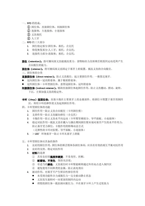 可摘局部义齿-2 组成部分 笔记整理