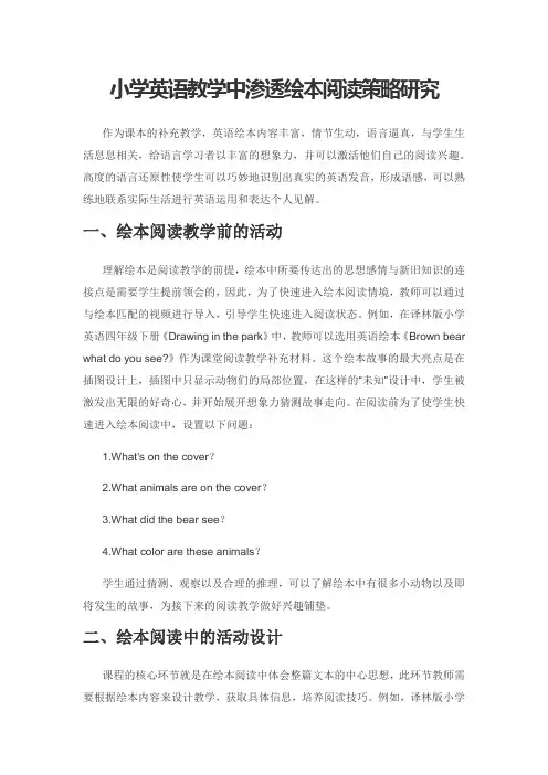 小学英语教学中渗透绘本阅读策略研究