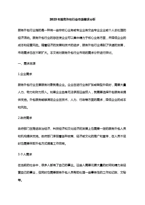 2023年服务外包行业市场需求分析