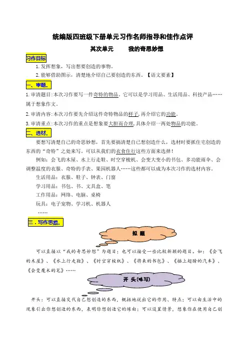 统编版语文四年级下册第二单元习作《我的奇思妙想》名师指导和佳作点评