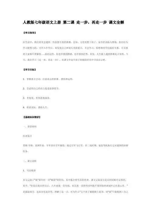 人教版七年级语文上册 第二课 走一步,再走一步 课文全解