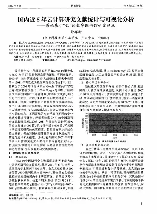 国内近5年云计算研究文献统计与可视化分析——兼论基于“云”的数字图书馆研究热点