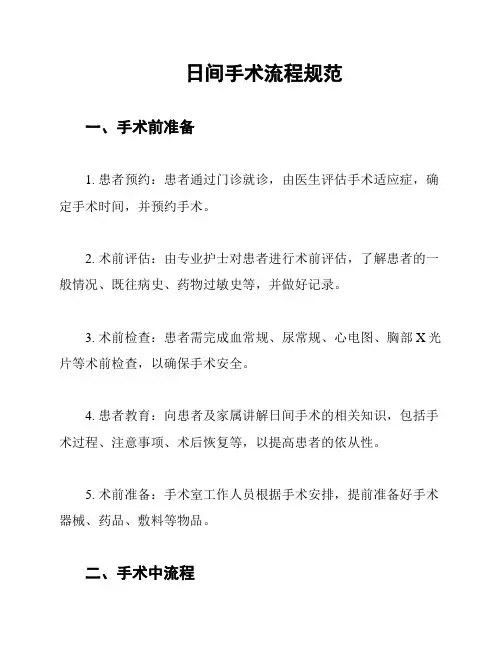 日间手术流程规范