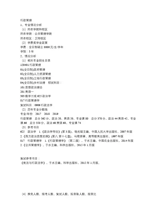 南京农业大学-公共管理学院-行政管理专业情况分析