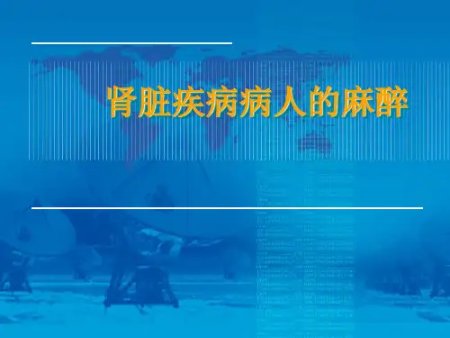 肾脏疾病病人的麻醉ppt课件