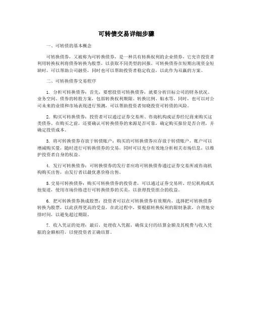 可转债交易详细步骤