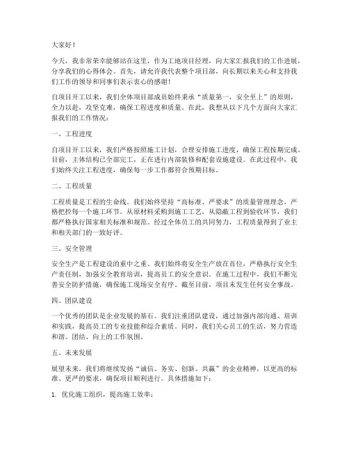 工地项目经理发言稿范文