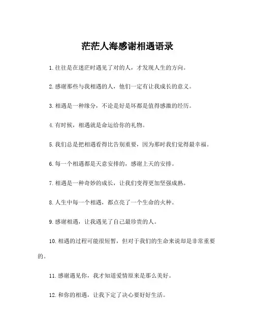 茫茫人海感谢相遇语录