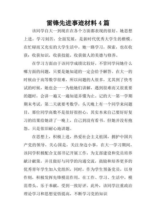 雷锋先进事迹材料4篇