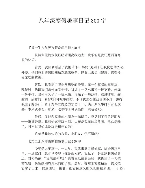 八年级寒假趣事日记300字
