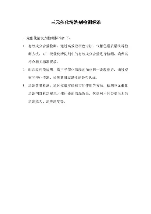 三元催化清洗剂检测标准