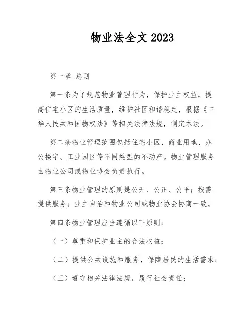 物业法全文2023