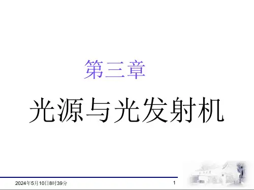 光纤通信原理课件-第3章 光源与光发射机