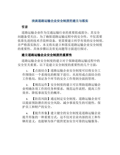 浅谈道路运输企业安全制度的建立与落实