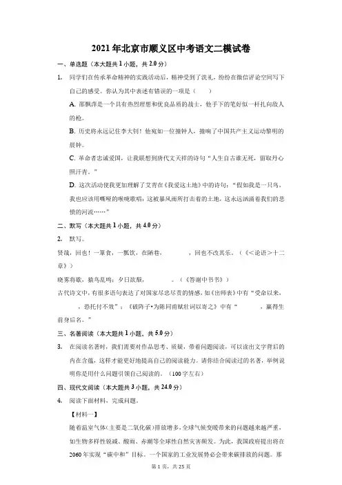 2021年北京市顺义区中考语文二模试卷(附答案详解)