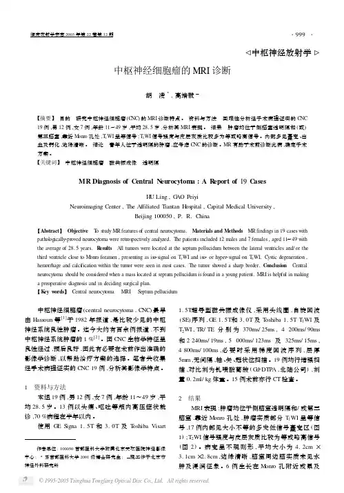 中枢神经细胞瘤的MRI诊断