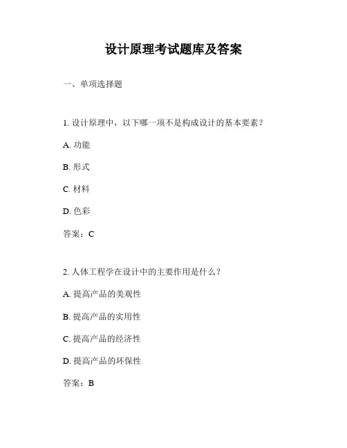 设计原理考试题库及答案
