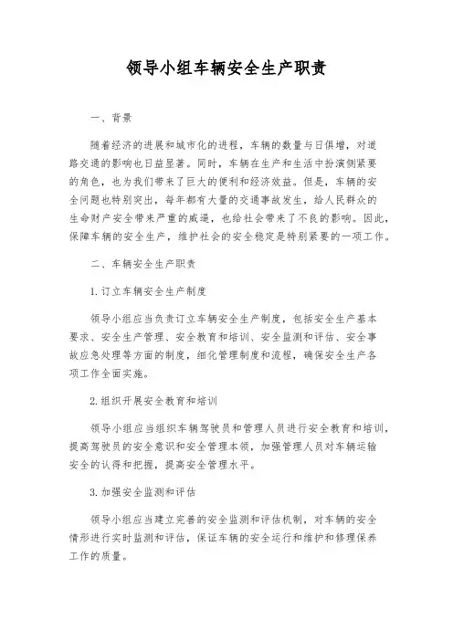 领导小组车辆安全生产职责
