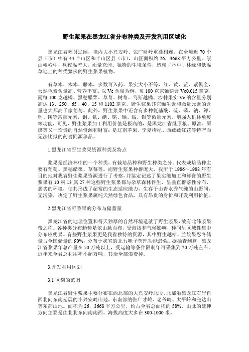 野生浆果在黑龙江省分布种类及开发利用区域化