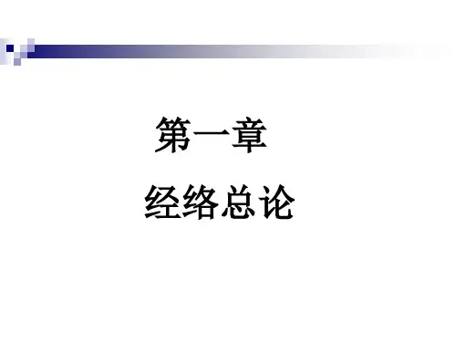 针灸学-经络总论