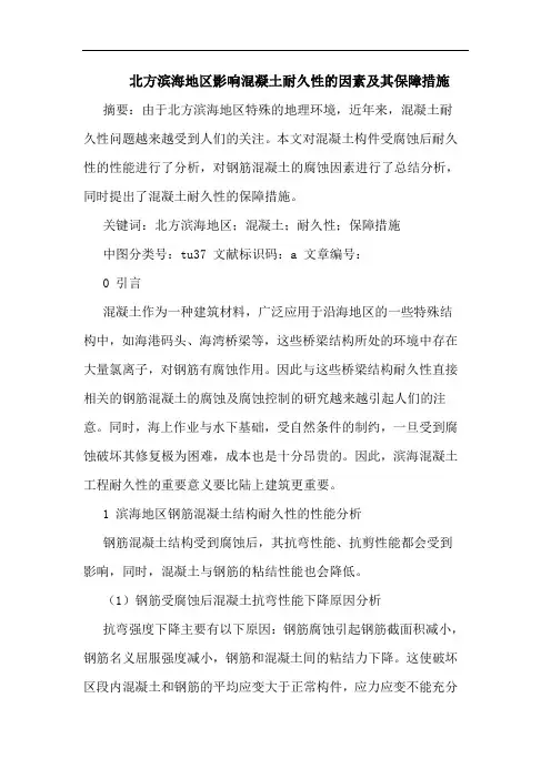北方滨海地区影响混凝土耐久性因素及其保障措施