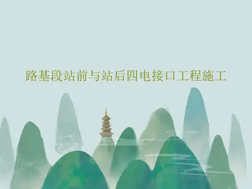 路基段站前与站后四电接口工程施工共66页