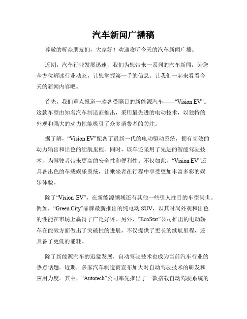 汽车新闻广播稿