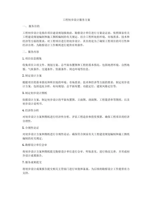 工程初步设计服务方案