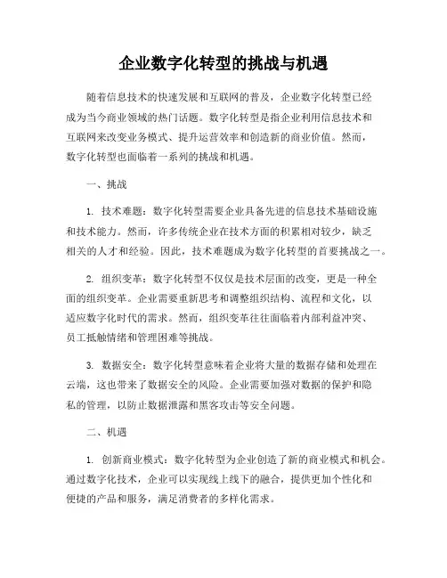 企业数字化转型的挑战与机遇