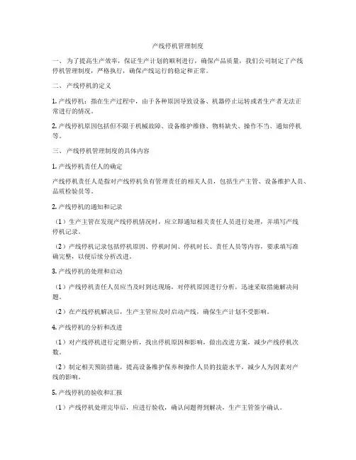 产线停机管理制度