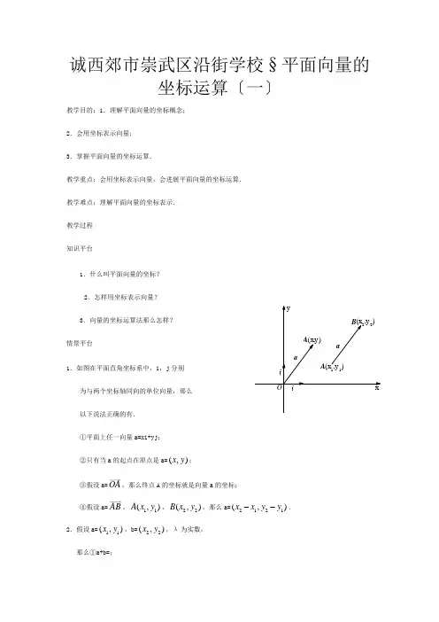 高一数学平面向量的坐标运算(一)教案