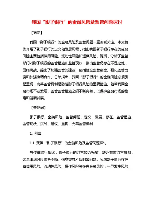 我国“影子银行”的金融风险及监管问题探讨