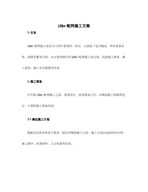 10kv配网施工方案