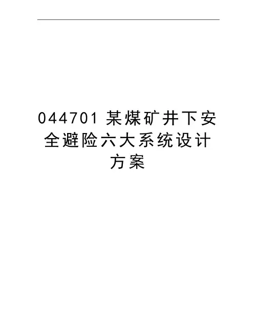 最新044701某煤矿井下安全避险六大系统设计方案
