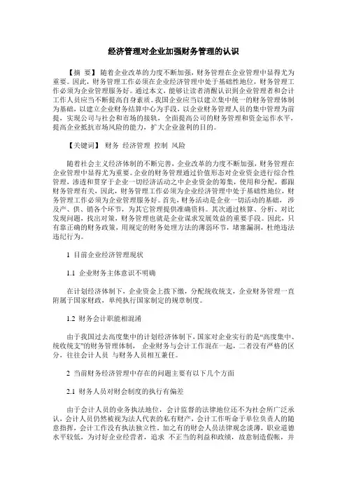经济管理对企业加强财务管理的认识