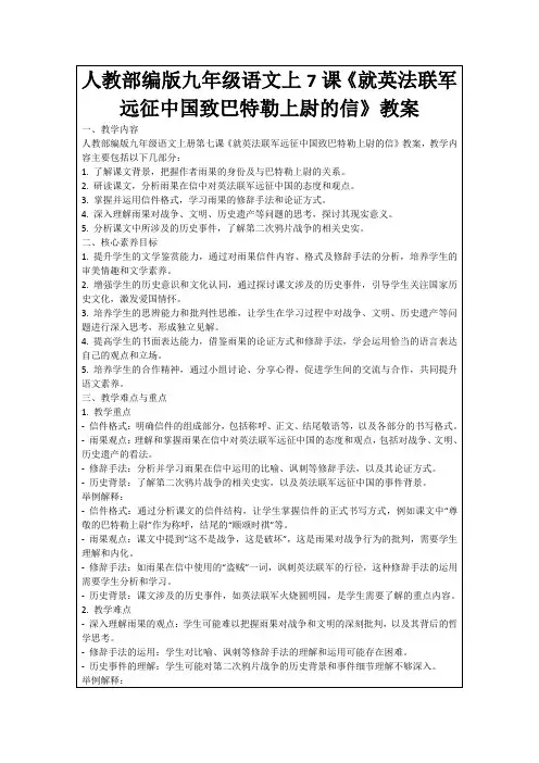 人教部编版九年级语文上7课《就英法联军远征中国致巴特勒上尉的信》教案